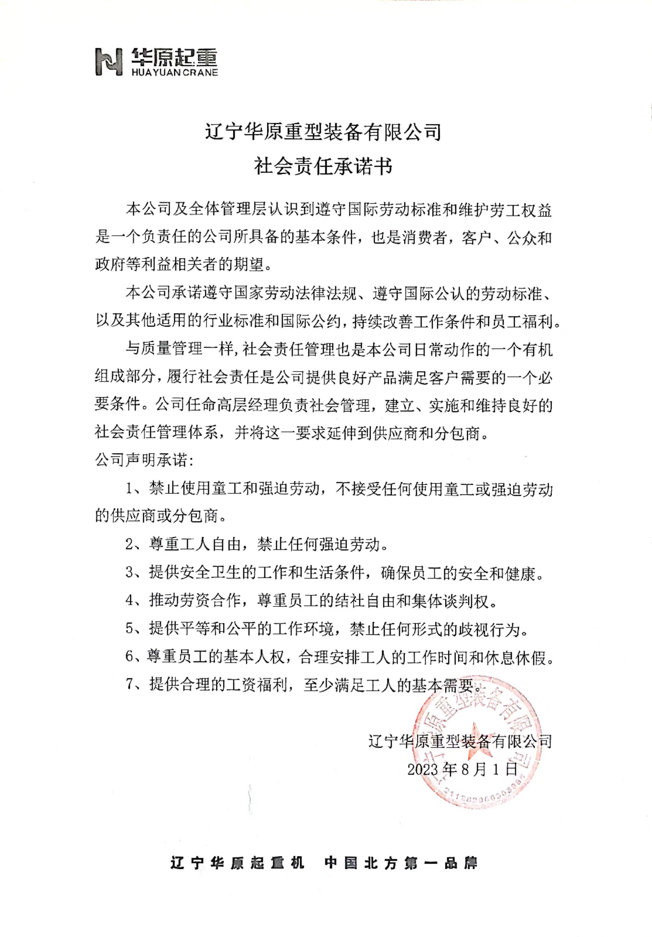 華原社會(huì )責任書(shū).jpg